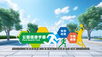 公园健康步道