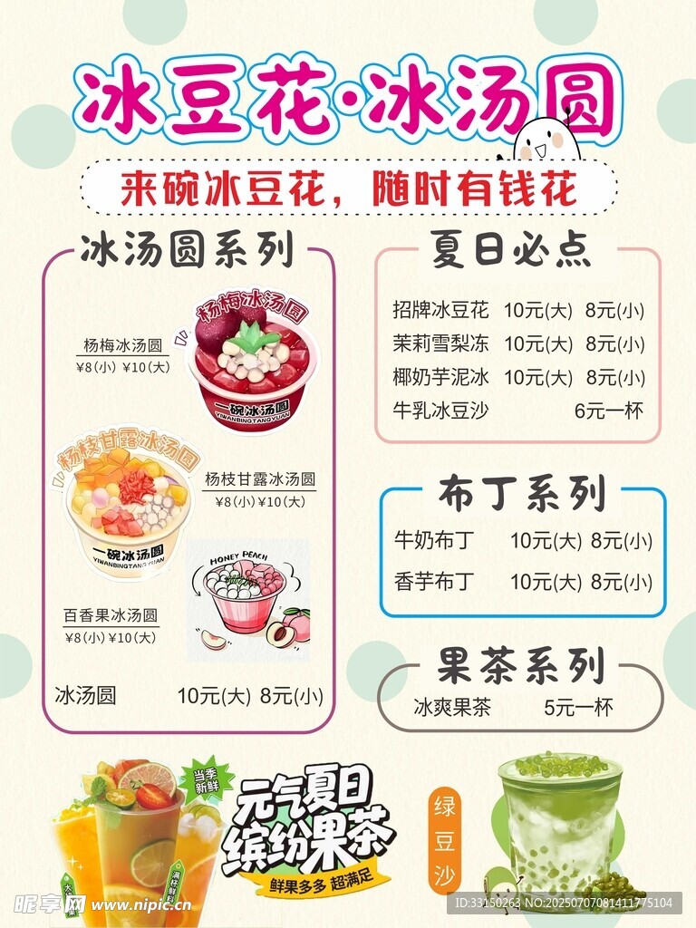 冰汤圆 冰豆花 菜单