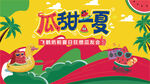 瓜甜一夏夏日欢乐场景