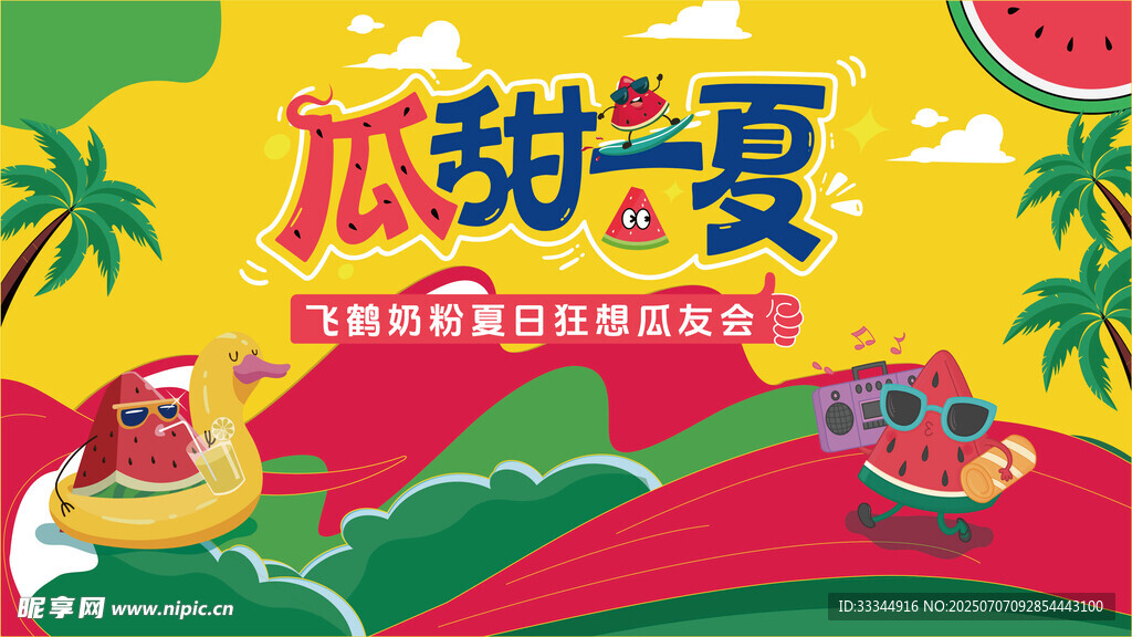 瓜甜一夏夏日欢乐场景