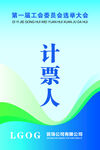 第一届工会会员代表大会计票人