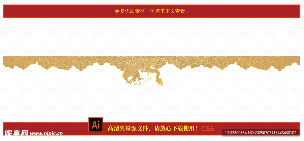 祥云龙纹围边