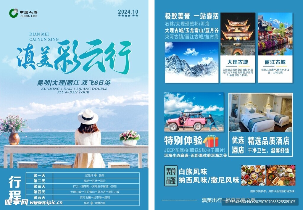 清凉夏日旅行宣传海报