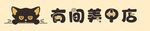有间美甲店