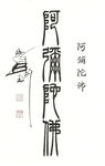 阿弥陀佛篆书