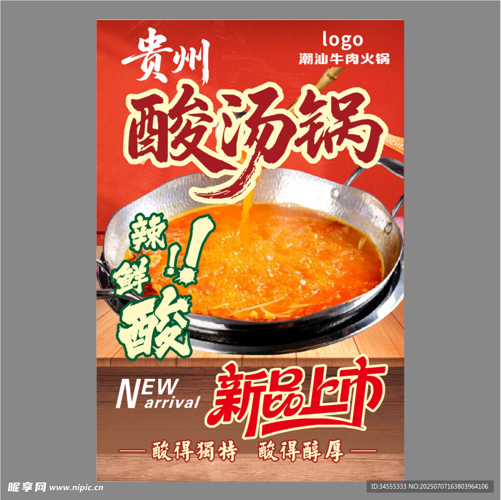 贵州酸汤锅新品上市