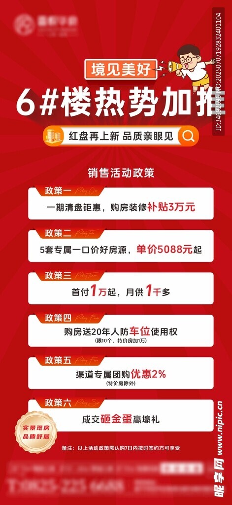 房地产政策海报