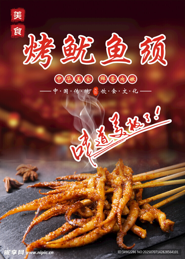 烤鱿鱼须海报