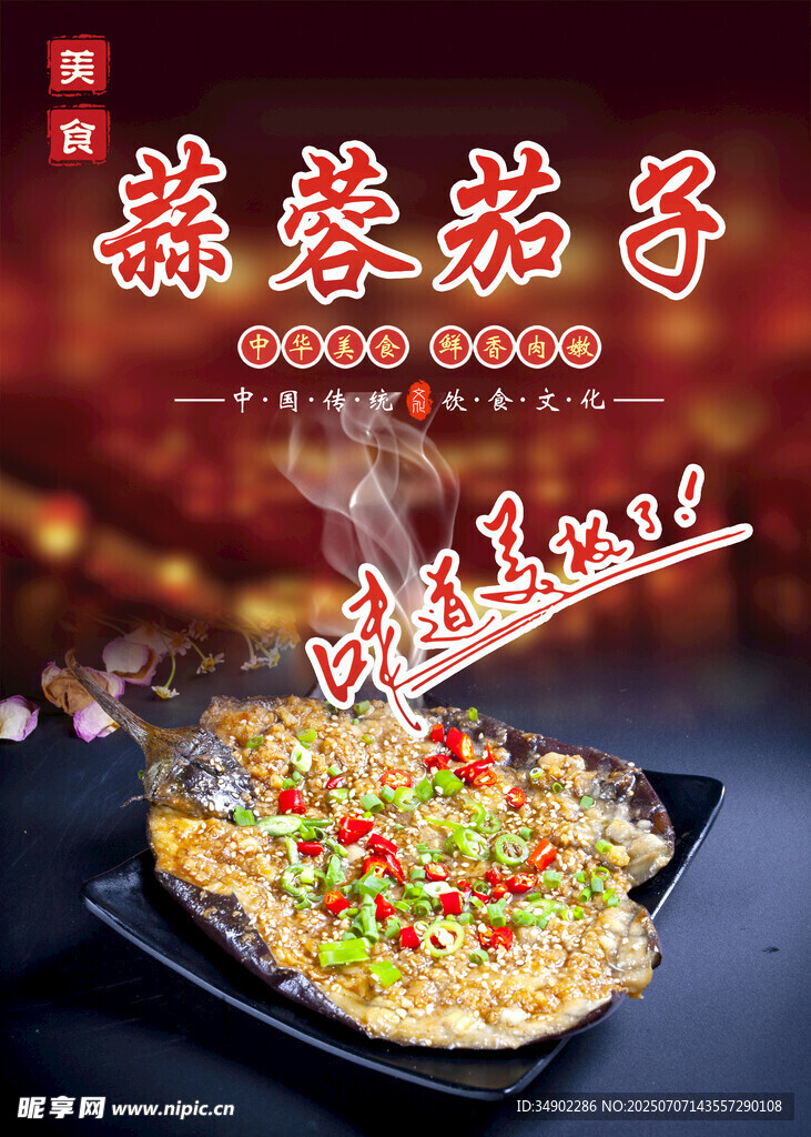 蒜蓉茄子