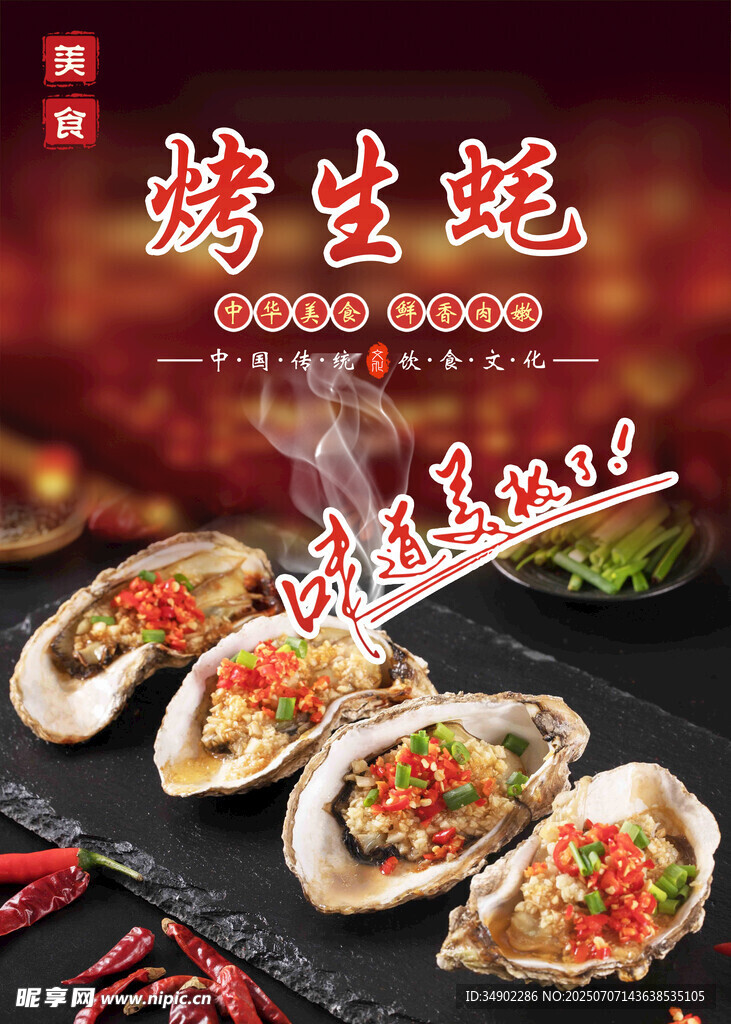 烤生蚝