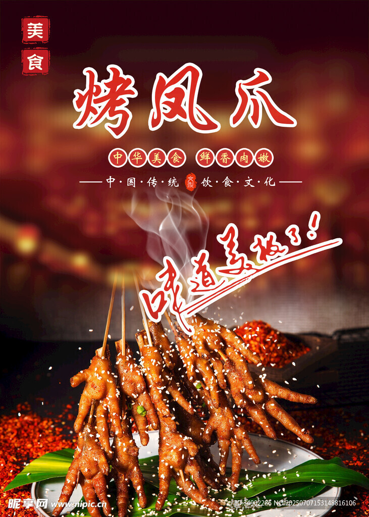 烤凤爪