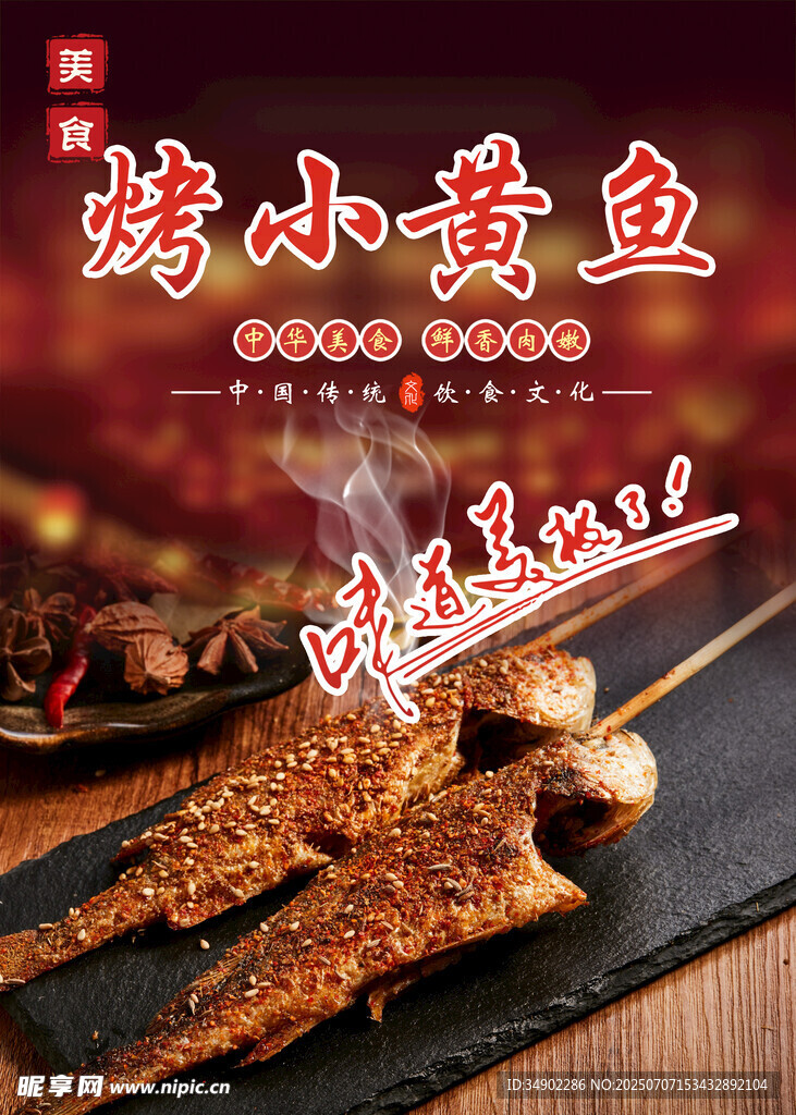 烤小黄鱼