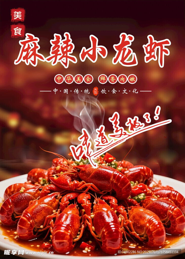 麻辣小龙虾海报
