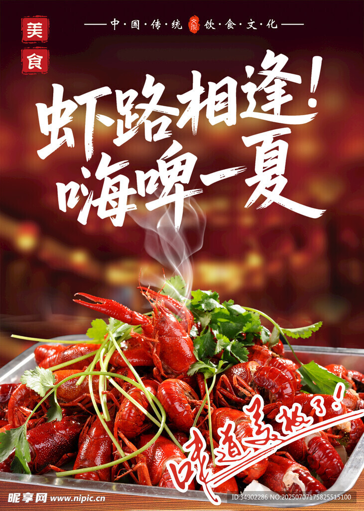 麻辣小龙虾海报