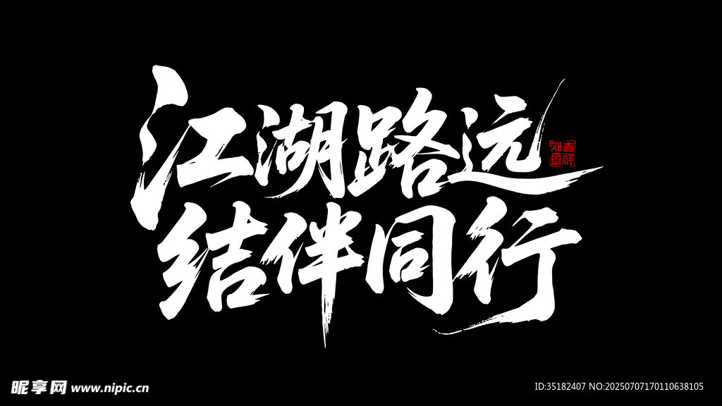 江湖路远 结伴同行