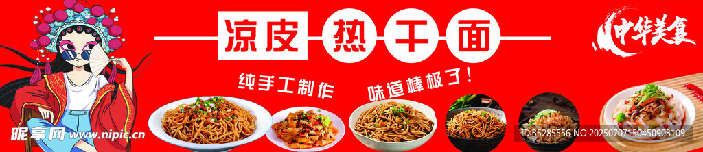 卡通风格美食海报展示热干面凉皮