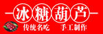 传统手工冰糖葫芦