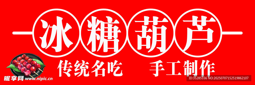 传统手工冰糖葫芦