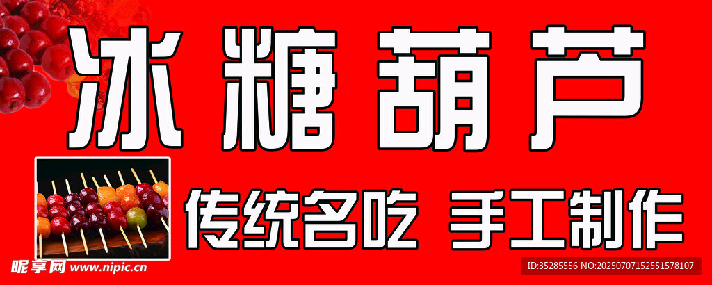 传统手工制作冰糖葫芦