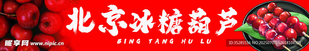 北京冰糖葫芦诱人展示