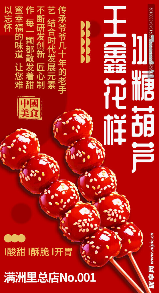 冰糖葫芦花样王花样式