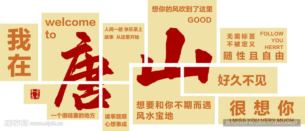 我在唐山很想你