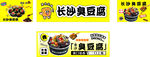 长沙臭豆腐