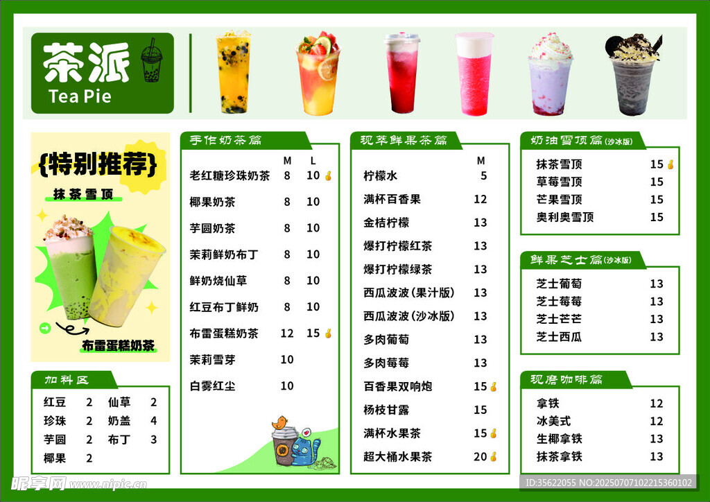 饮品价目单