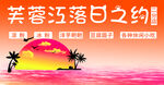 芙蓉湾浪漫落日之约