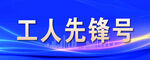 工人先锋号荣誉展示