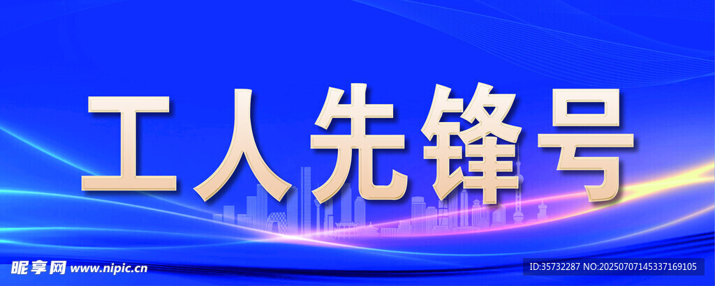 工人先锋号荣誉展示