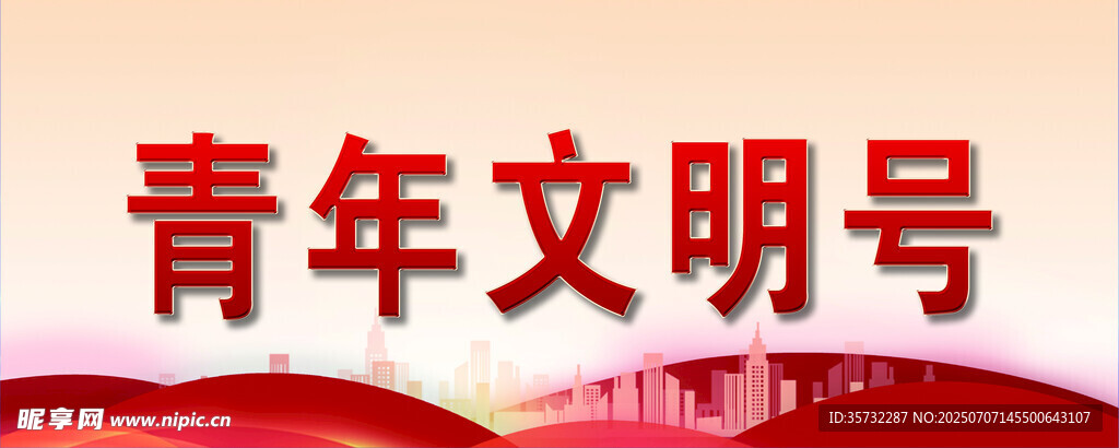 青年文明号宣传画面