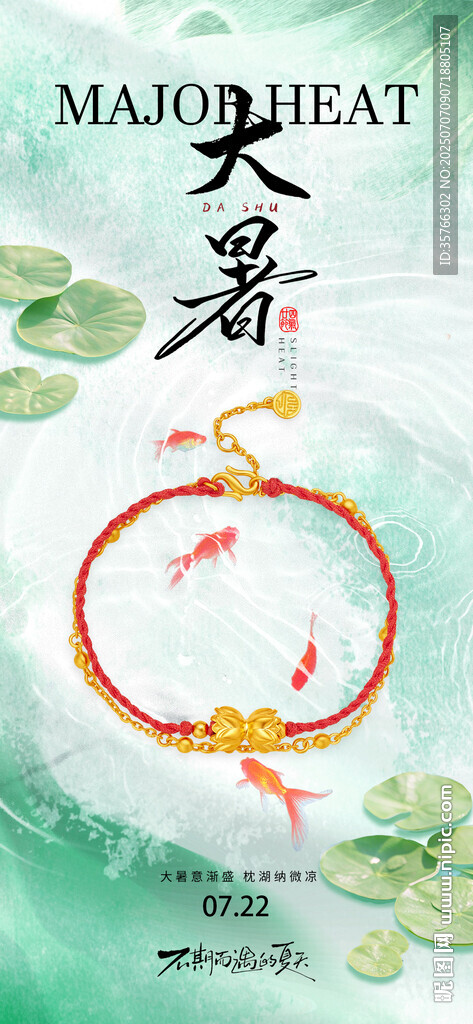 大暑黄金珠宝海报