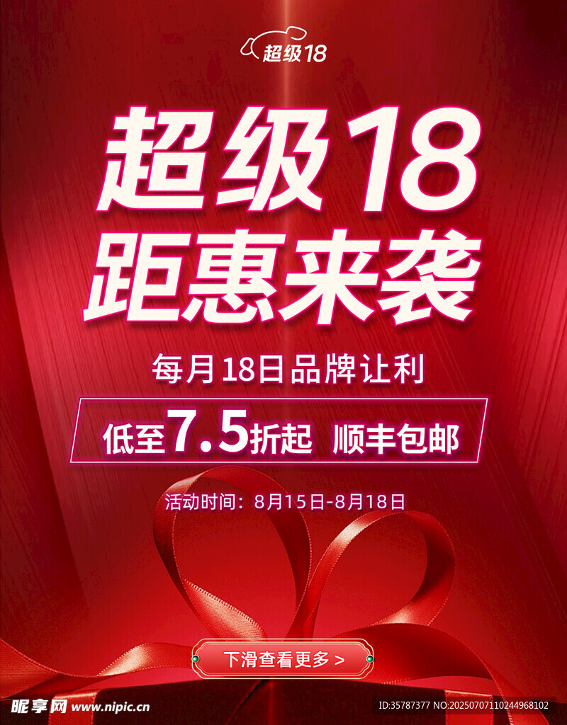 超级18钜惠来袭促销海报