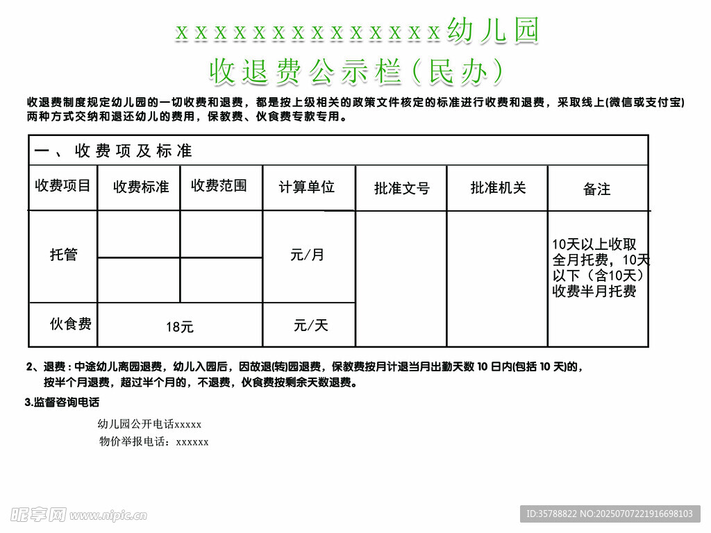 幼儿园收退费公式栏
