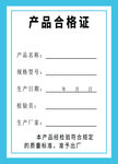 产品合格证