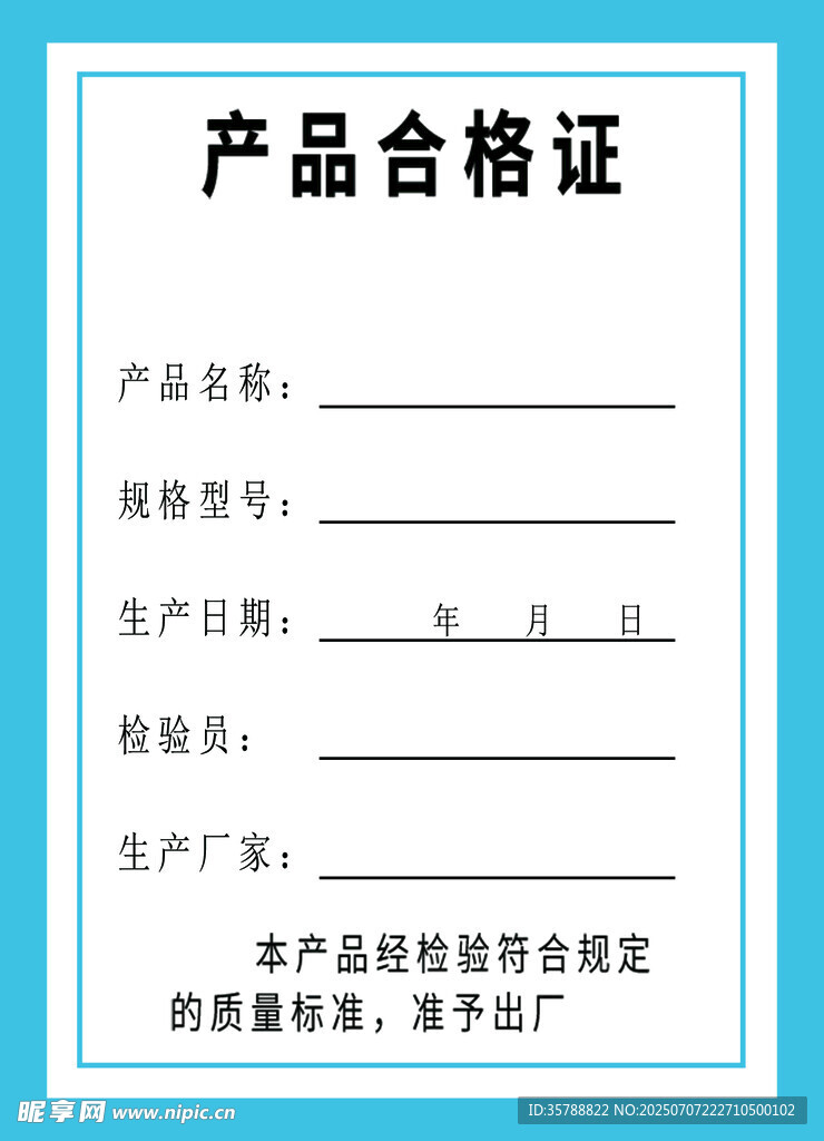 产品合格证