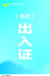 出入证