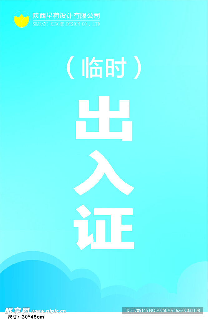 出入证
