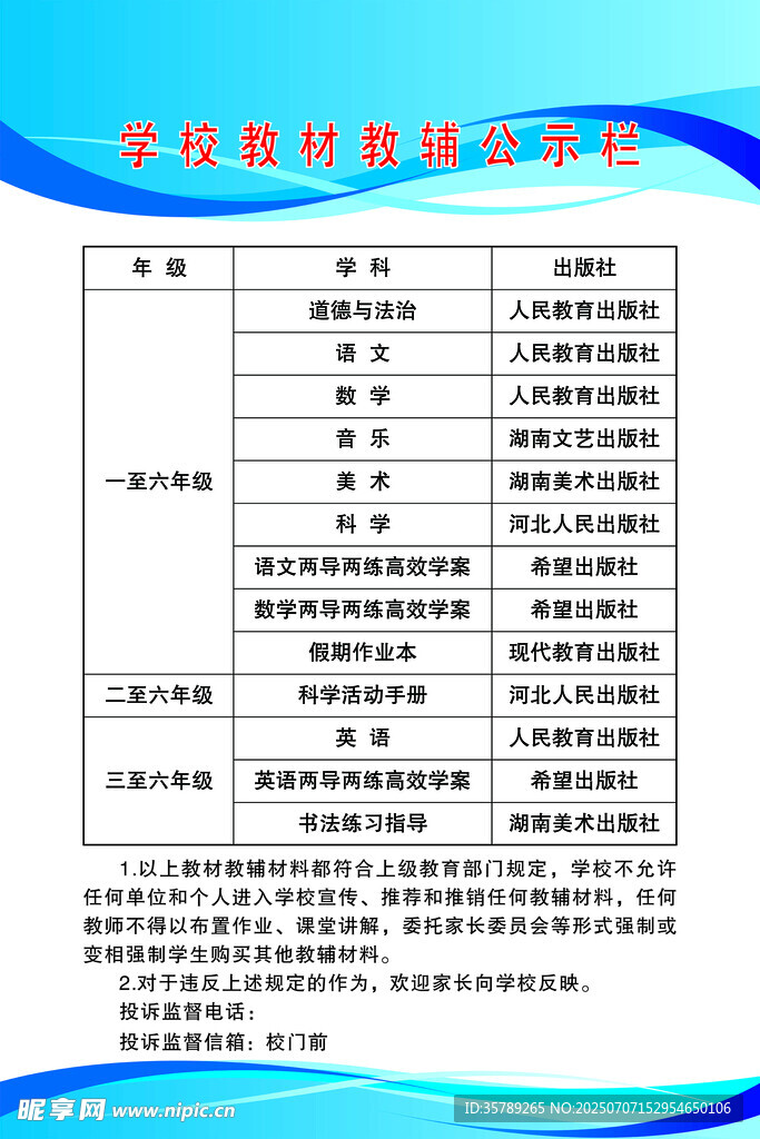 小学教材教辅 公示栏