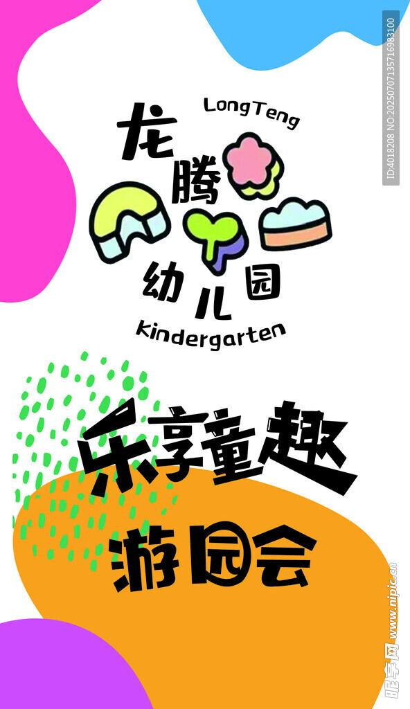 游园会