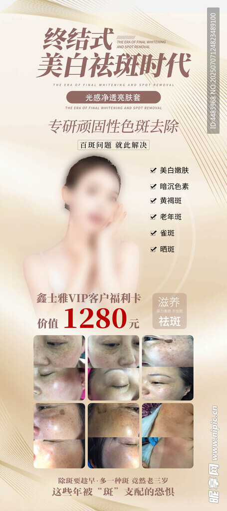 终结式美白祛斑时代展架