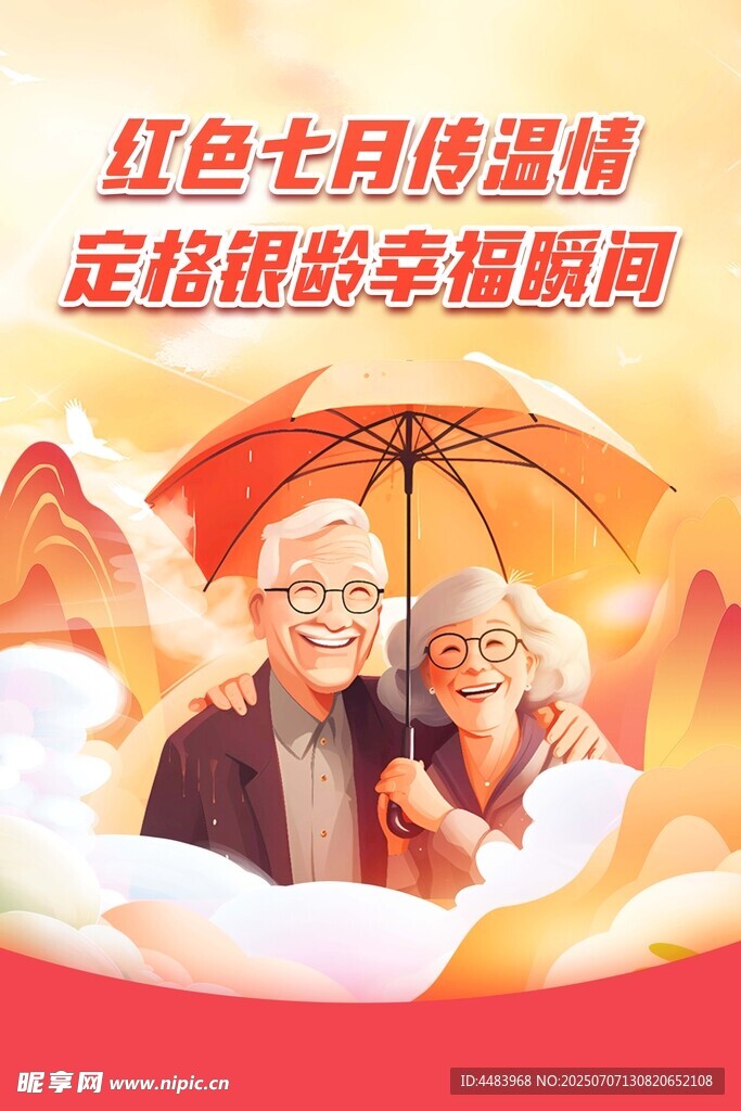 红色七月温情海报