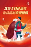 红色七月传温情海报