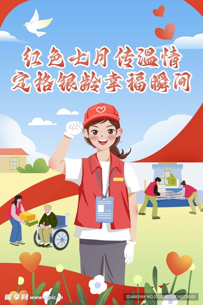 红色七月志愿者服务海报
