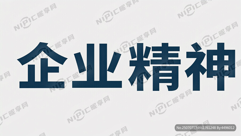 文化墙  企业精神