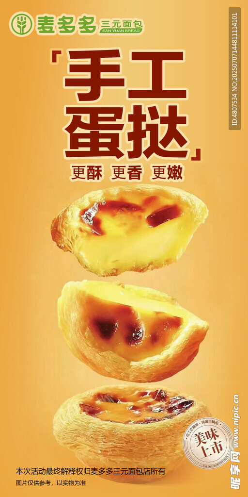 美味手工蛋挞宣传海报