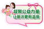 异形牌母亲节凝聚公益力量