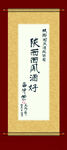 画轴画卷传统书法作品展示