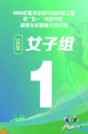 女子组赛事第一名海报